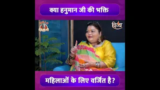 क्या महिलाये नहीं कर सकती हनुमान जी की पूजा ?