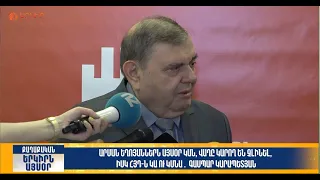 Արման Եղոյաններն այսօր կան,վաղը կարող է չլինեն, իսկ ՀՅԴ-ն կա ու կմնա| Երկիրն այսօր 25․09.2026| 18։00