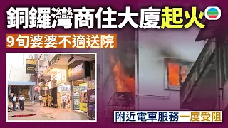 銅鑼灣商住大廈起火　9旬婆婆不適送院　附近電車服務一度受阻｜香港新聞｜無綫新聞｜TVB News｜2026/08/25