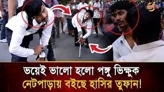 Fake crippled beggar flees after dropping his cane, bystanders burst into laughter | Bangla TV
