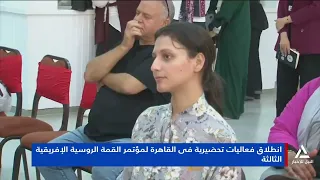 Preparatory events for the third Russia-Africa Summit kick off in Cairo