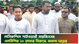 নাসিরুদ্দিন পাটওয়ারী সারজিসসহ এনসিপির ১০ নেতার বিরুদ্ধে মা'ম'লা দায়ের | Habiganj | NCP | BoishakhiTv