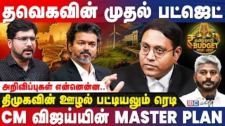 CM கொடுக்கபோகும் Surprise.! TVK Sathiyakumar Breaks | Budget 2026 | CM Vijay | DMK | IBC Tamil