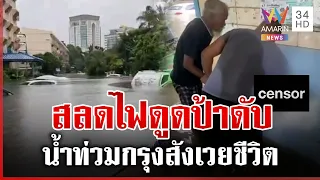 สลดแฟลตคลองจั่น! ป้าหนีน้ำถูกไฟดูดดับ | ทุบโต๊ะข่าว | 26/09/69