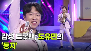 감성 트롯맨, 도유민의 ‘둥지’ ♬ [아침마당] | KBS 260701 방송