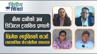 बीमा दाबीको अब डिजिटल ट्रयाकिङ प्रणाली छिमेक लघुवित्तको कर्जा : व्यावसायिक केराखेतीमा सफलता | HTV