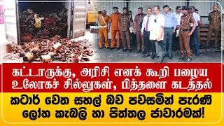 கட்டாருக்கு, அரிசி எனக் கூறி பழைய உலோகச் சில்லுகள், பித்தளை கடத்தல்..!