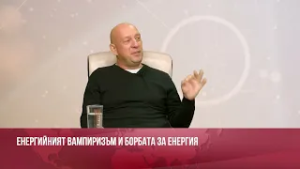 НА ВСЕКИ 10 ЧОВЕКА 8 СА ЕНЕРГИЙНИ ВАМПИРИ. ГНЯВ, СТРАХ И ЗЛОБА СА ТЯХНАТА ХРАНА.