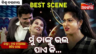 Mu Tanku Bhala Pae ki ? - Daga Deigala Adina Megha | Jatra Best Scene | Biswa Darbar | Alankar TV