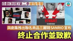 日劇《別班》第二季被指辱華與　與劇集推出聯名商品三麗鷗SANRIO宣布：終止合作並致歉｜國際新聞｜無綫新聞｜TVB News｜2026/10/29