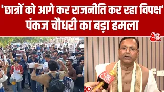 Neet Papaer Leak: छात्रों के प्रदर्शन पर बोले UP BJP अध्यक्ष Pankaj Chaudhary, कहा- विपक्ष राजनीति..