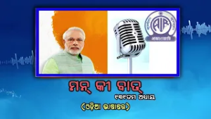 131st Episode of Mann Ki Baat || Odia Version with Subtitle || 22nd Feb 2026
