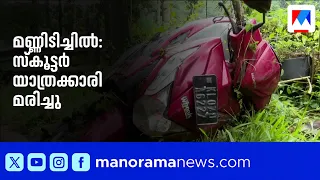 വാഗമൺ റോഡിൽ മണ്ണിടിച്ചിൽ: ചെന്നൈ സ്വദേശിനിക്ക് ദാരുണാന്ത്യം | Landslide | Vagamon