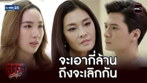 จะเอากี่ล้าน ถึงจะเลิกกัน | Highlight Ep.09 #สงครามดอกไม้ #GMM25