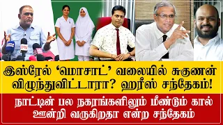 முஸ்லிம் ஆடை சர்ச்சை: இஸ்ரேல் ‘மொசாட்’ வலையில் Dr. சுகுணன் விழுந்துவிட்டாரா? ஹரீஸ் சந்தேகம்!