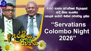 මාතර සාන්ත සර්වේශස් විද්‍යාලයේ ආදි ශිෂ්‍ය සංගමය මඟින් පවත්වනු ලබන “Servatians Colombo Night 2026”