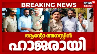 Anto Augustine Case | മുഖ്യമന്ത്രിയെ അപകീർത്തിപ്പെടുത്തി എന്ന കേസിൽ  ആന്റോ അഗസ്റ്റിൻ ഹാജരായി