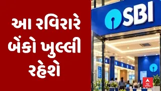 Bank Strike | દેશભરની તમામ સરકારી અને ગ્રામીણ બેંકો આ રવિરારે સામાન્ય દિવસોની જેમ જ ખુલ્લી રહેશે