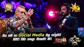 බය නම් නෑ social Media වල ගැහුවට ඔයිට වඩා ගහලා තියනවා මට | Hiru Star Season 05 🎙💥