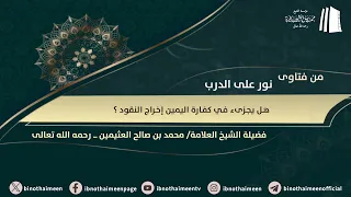 هل يجزىء في كفارة اليمين إخراج النقود ؟ || فضيلة الشيخ العلامة محمد #ابن_عثيمين – رحمه الله تعالى
