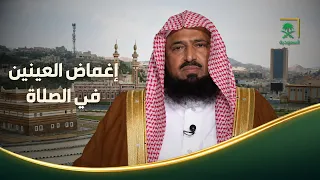 Fatwas | What is the ruling on closing one's eyes during prayer to achieve focus?