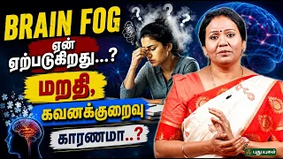 🧠 Brain Fog ஏன் ஏற்படுகிறது...? மறதி, கவனக்குறைவு காரணமா..?| Dr. Jayaroopa  #puthuyugamtv