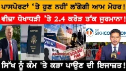 ਪਾਸਪੋਰਟਾਂ ‘ਤੇ ਹੁਣ ਨਹੀਂ ਲੱਗੇਗੀ ਆਮ ਮੋਹਰ! USA CANADA NEWS