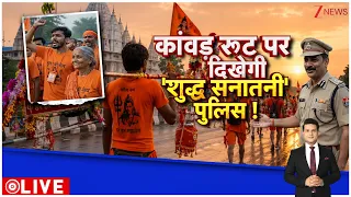 Deshhit: कांवड़ रूट पर 'शुद्ध सनातनी' पुलिस दिखेगी ! I Kawad Yatra 2026 I Zee News