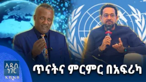 ጥናትና ምርምር በአፍሪካ፣ የካቲት 09, 2018 What's New Feb 16, 2026