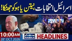 Israel Elections 2026: Polling Ends, Vote Counting Begins | 10 AM Samaa News Headlines | 28 Oct 2026