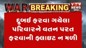 US-Israel Iran War : મધ્ય પૂર્વમાં યુદ્ધની સ્થિતિ વચ્ચે દુબઇમાં ફસાયો પાલનપુરનો પરિવાર