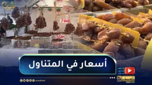 تجارة : مع حلول شهر رمضان .. إرتفاع الطلب ينعش سوق التمور
