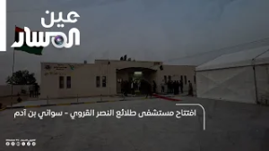 افتتاح مستشفى طلائع النصر القروي - سواني بن آدم