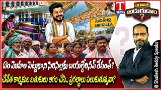 Barabar Adugudam : Sircilla Political Heat | Revanth Reddy Visit Amid Farmers’ & Weavers’ Questions