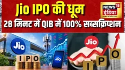 Jio IPO Latest News: Jio IPO की धूम, 28 मिनट में QIB में 100% सब्सक्रिप्शन | Reliance |Mukesh Ambani