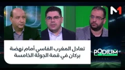 #بوديوم.. تعادل المغرب الفاسي أمام نهضة بركان في قمة الجولة الخامسة