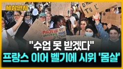 "힘들어서 수업 못 받겠다!"…프랑스 이어 벨기에도 시위 '몸살' [세상만사] #프랑스 #벨기에 #교육환경개선 #시위