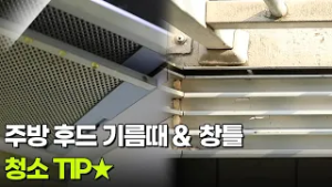 [생활 백서] 주방 후드 기름때 & 창틀 청소 TIP★ [생방송 굿모닝 대한민국] | KBS 260225 방송