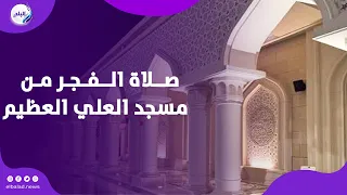 أجواء عامرة بالإيمان .. دروس وخطبة بعد صلاة الفجر من مسجد العلي العظيم