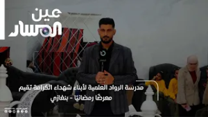 بنغازي | مدرسة الرواد العلمية لأبناء شهداء الكرامة تقيم معرضًا رمضانيًا