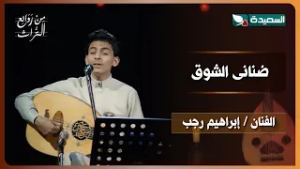 أغنية ضنانى الشوق | الفنان ابراهيم رجب | برنامج من روائع التراث