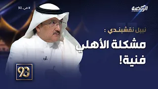 #في_90  | نبيل نقشبندي: لو انتهت مباراة الأمس بالتعادل أو بفوز الأهلي، سيخف ضغط الجماهير