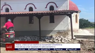 ΓΡΕΒΕΝΑ:ΑΠΟΚΑΤΑΣΤΑΣΗ ΦΘΟΡΩΝ ΚΑΙ ΚΑΛΛΩΠΙΣΜΟΥ ΕΠΙΧΕΙΡΟΥΝΤΑΙ ΣΤΟΝ ΙΕΡΟ ΝΑΟ ΑΓΙΩΝ ΤΑΞΙΑΡΧΩΝ ΕΛΕΥΘΕΡΟΥ Β'