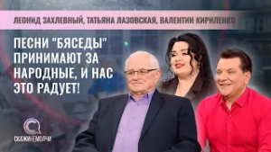Представители ансамбля "Бяседа" | Леонид Захлевный | Татьяна Лазовская | Валентин Кириленко