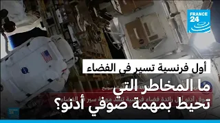 أول فرنسية تسير في الفضاء... ما المخاطر التي تحيط بمهمة صوفي أدنو؟