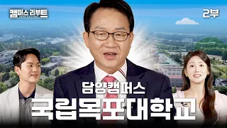 Introducing Mokpo National University Damyang Campus, Where Departments Become the Future | Campu...