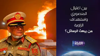 حوارية الليلة 12-08-2026