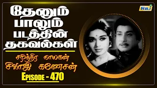 Thenum Paalum (1971) Movie Facts | Part - 02 | The History of Sivaji Ganesan | Ep - 470 | Raj Tv