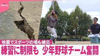 【熊本地震から2か月】「グラウンドに亀裂｣ スポーツ施設にも爪痕…復旧見通せず  奮闘する少年野球チーム『斎藤キャスター×気になる！』