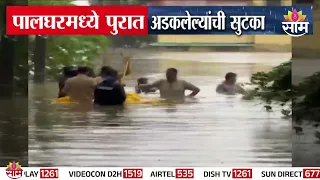 पालघरमध्ये महापुरातून थरारक रेस्क्यू! | Palghar Flood